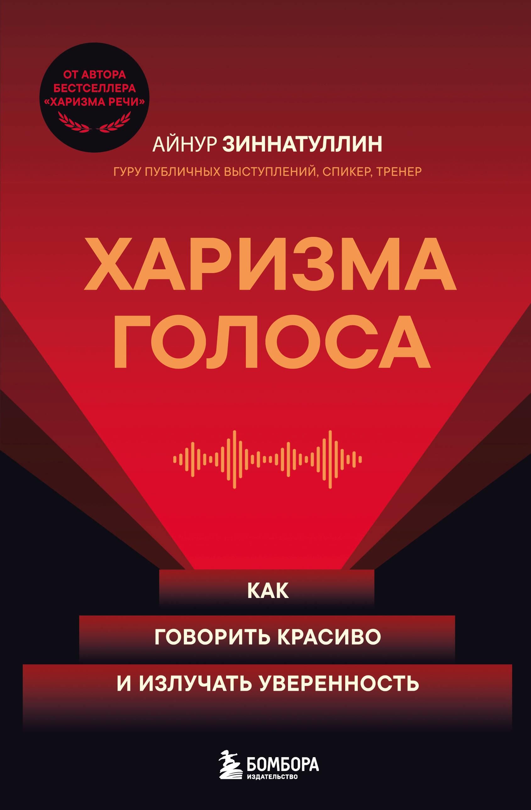 Харизма голоса. Как говорить красиво и излучать уверенность Харизма голоса. Как говорить красиво и излучать уверенность