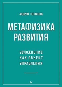 Метафизика развития. Усложнение как объект управления