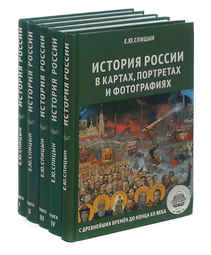 История России. Комплект из 5 томов (изд. исправленное, дополненное)