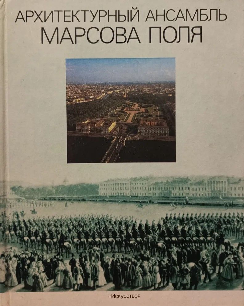 Ц (Букинистика) Архитектурный ансамбль Марсова поля