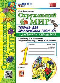УМКн. ОКР. МИР. ТЕТРАДЬ ДЛЯ ПРАКТ. РАБ. С ДНЕВН. НАБЛ. 1 КЛАСС. ПЛЕШАКОВ. № 1 ФГОС