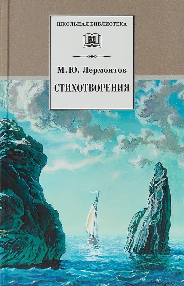 Стихотворения. Лермонтов