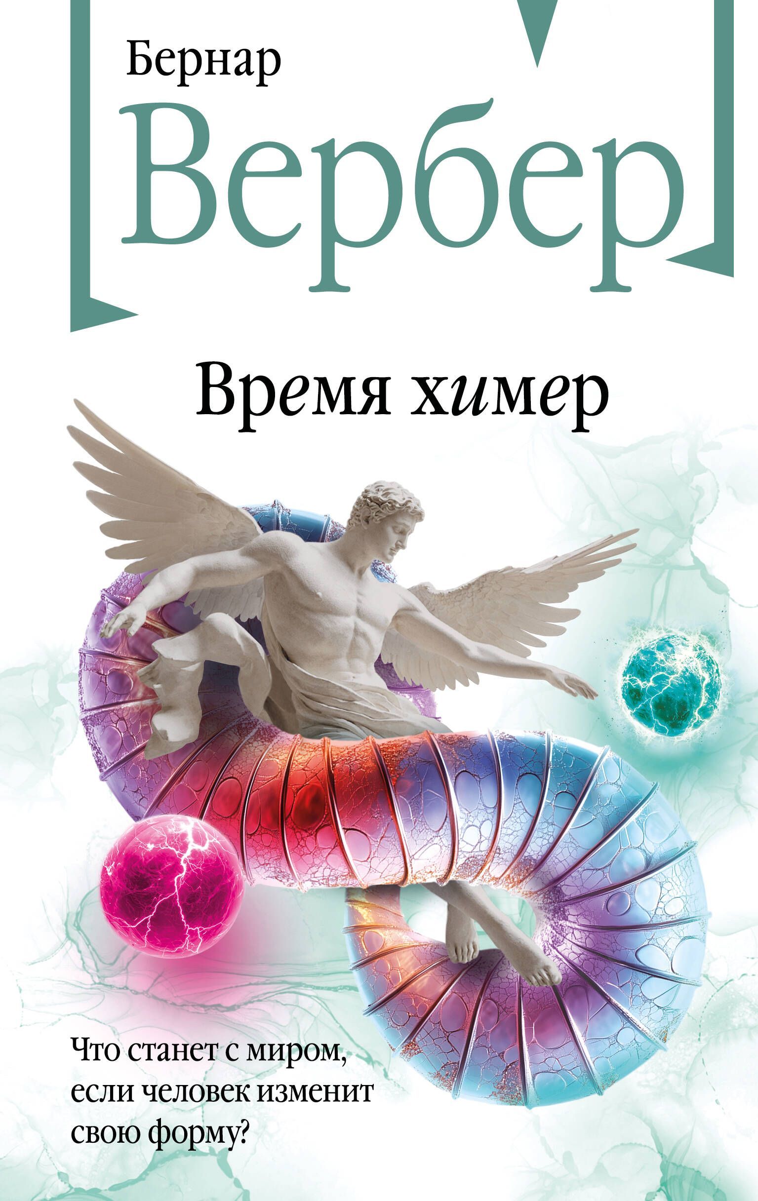 Время химер Время химер