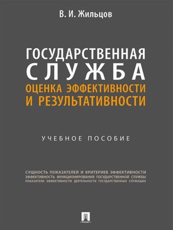 Государственная служба: оценка эффективности и результативности. Учебное пособие