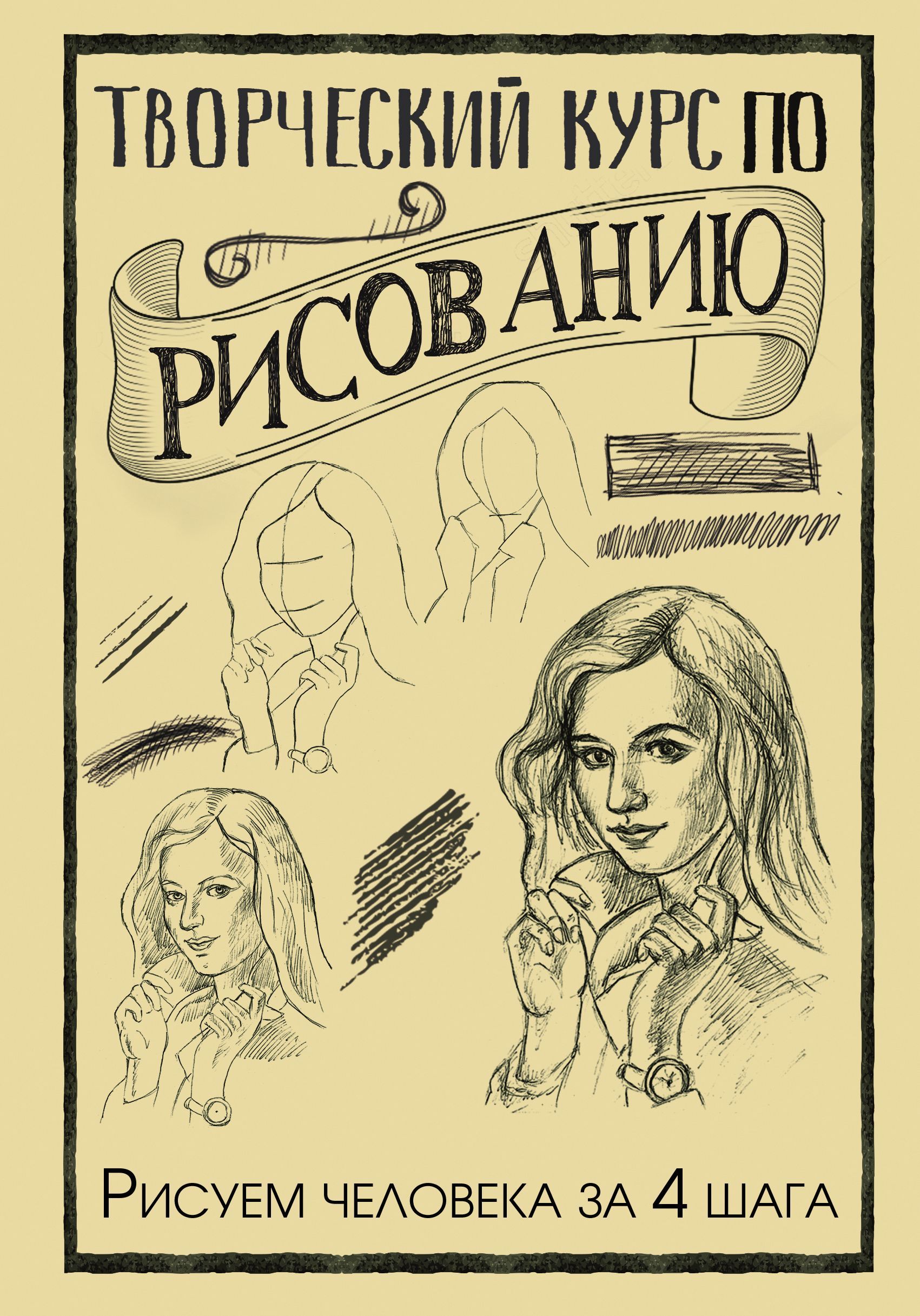 Грэй М. Творческий курс по рисованию. Рисуем человека за 4 шага Грэй М. Творческий курс по рисованию. Рисуем человека за 4 шага