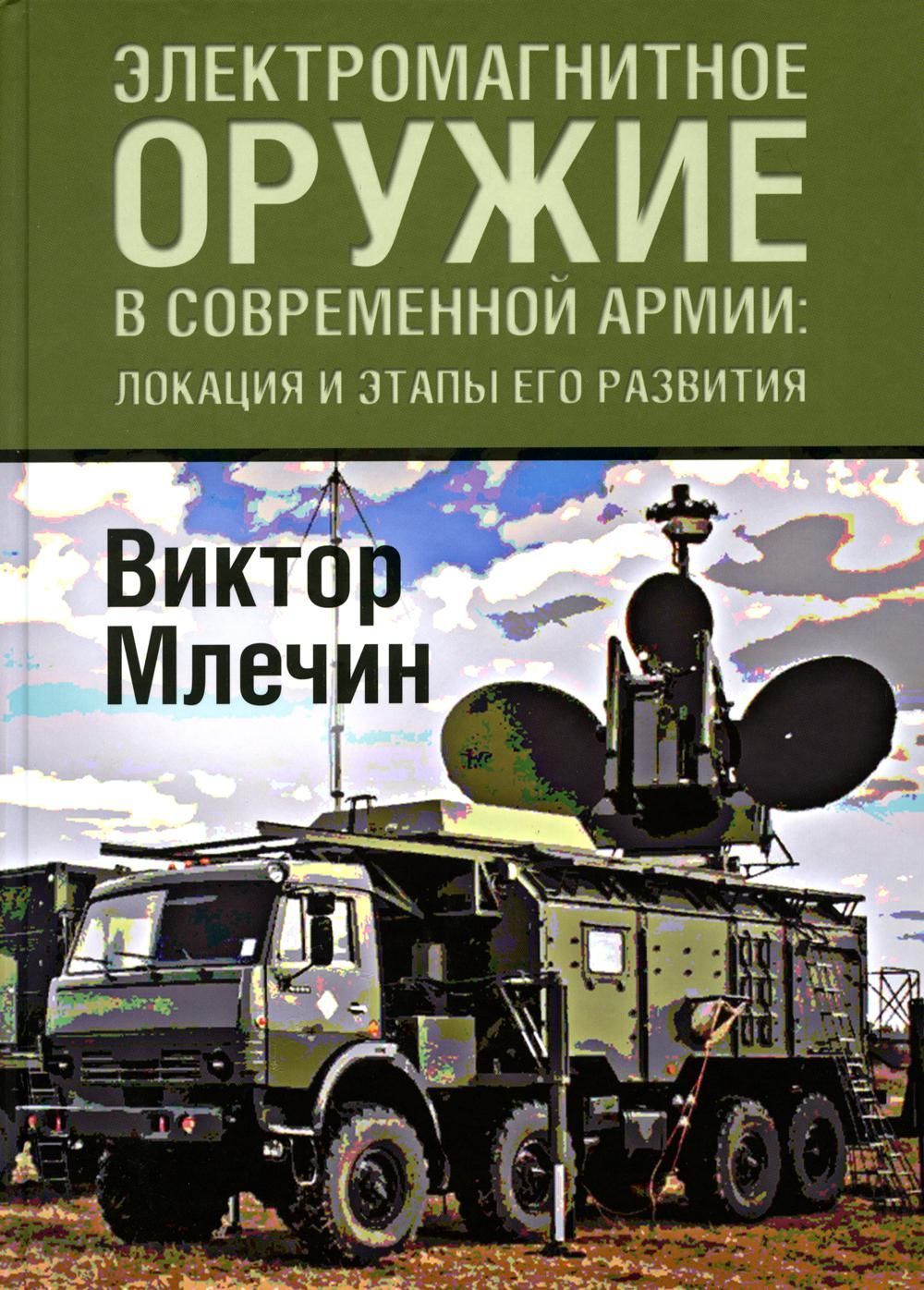 Электромагнитное оружие в современной армии: локации и этапы его развития Электромагнитное оружие в современной армии: локации и этапы его развития