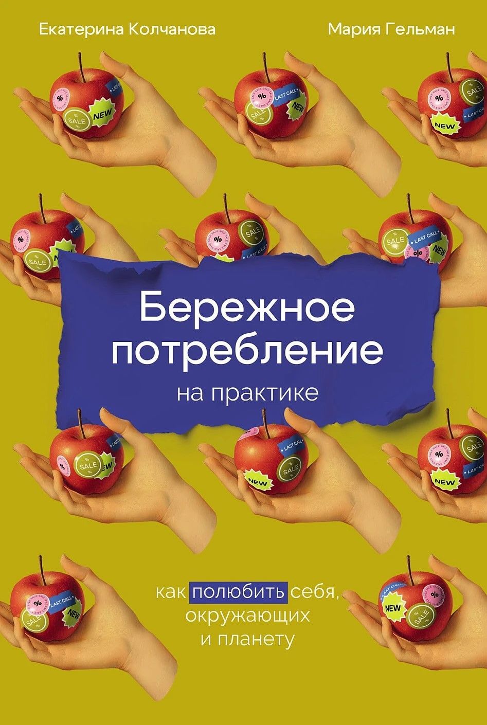 Бережное потребление на практике: Как полюбить себя, окружающих и планету Бережное потребление на практике: Как полюбить себя, окружающих и планету