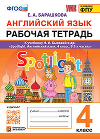 УМКн. Р/Т ПО АНГЛ. ЯЗЫКУ. SPOTLIGHT 4. БЫКОВА. ФГОС (к новому ФПУ)