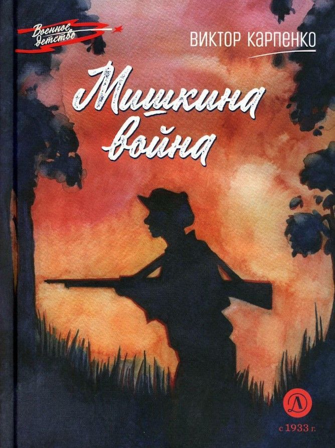 Мишкина война Мишкина война