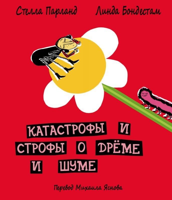 Катастрофы и строфы о Дрёме и Шуме. Перевод со шведского Михаила Яснова