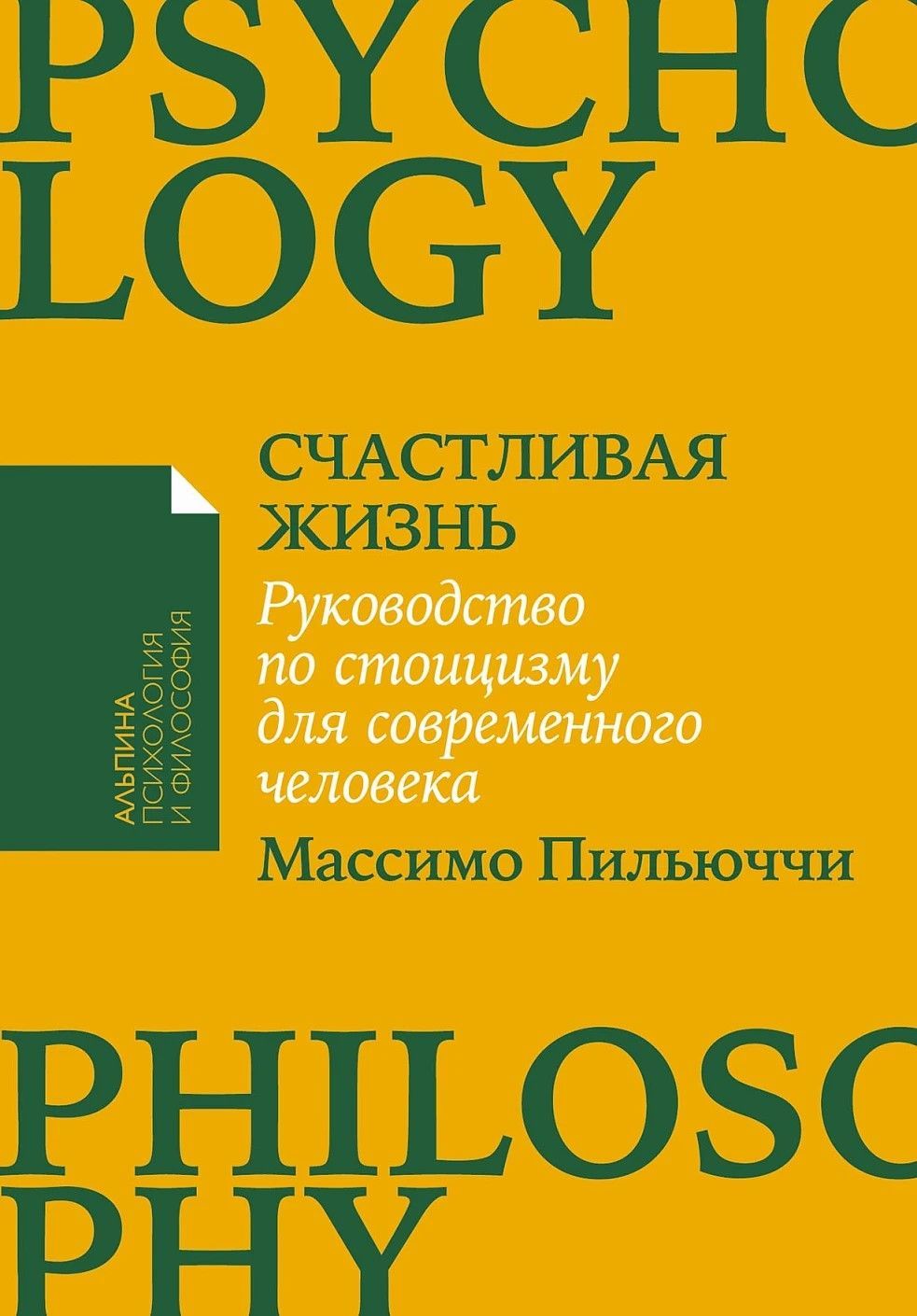 Счастливая жизнь: Руководство по стоицизму для современного человека Счастливая жизнь: Руководство по стоицизму для современного человека