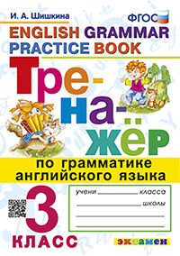ТРЕНАЖЕР ПО ГРАММАТИКЕ АНГЛИЙСКОГО ЯЗЫКА. 3 КЛАСС. ФГОС