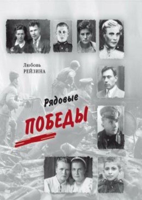 Рядовые победы.