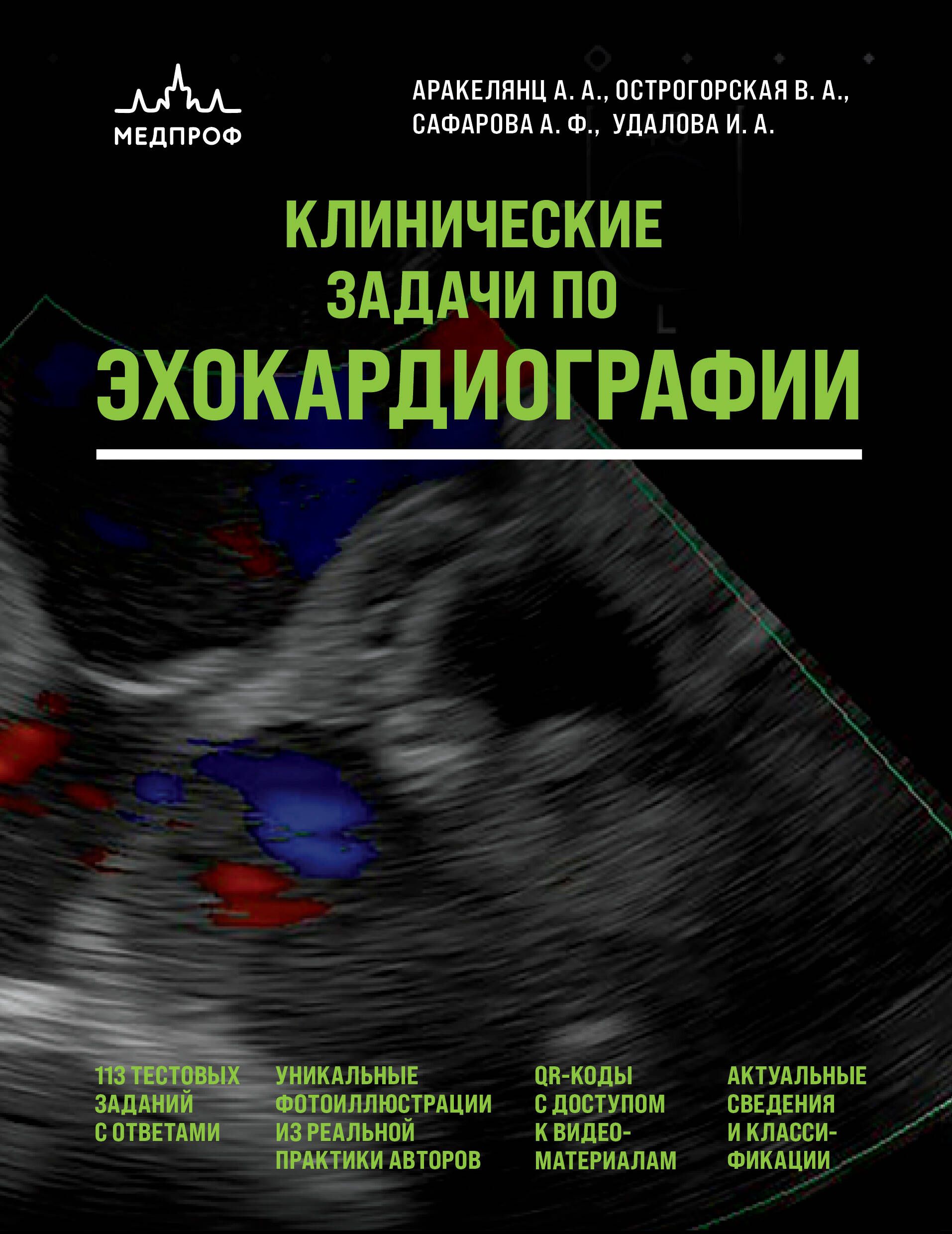 Клинические задачи по эхокардиографии Клинические задачи по эхокардиографии