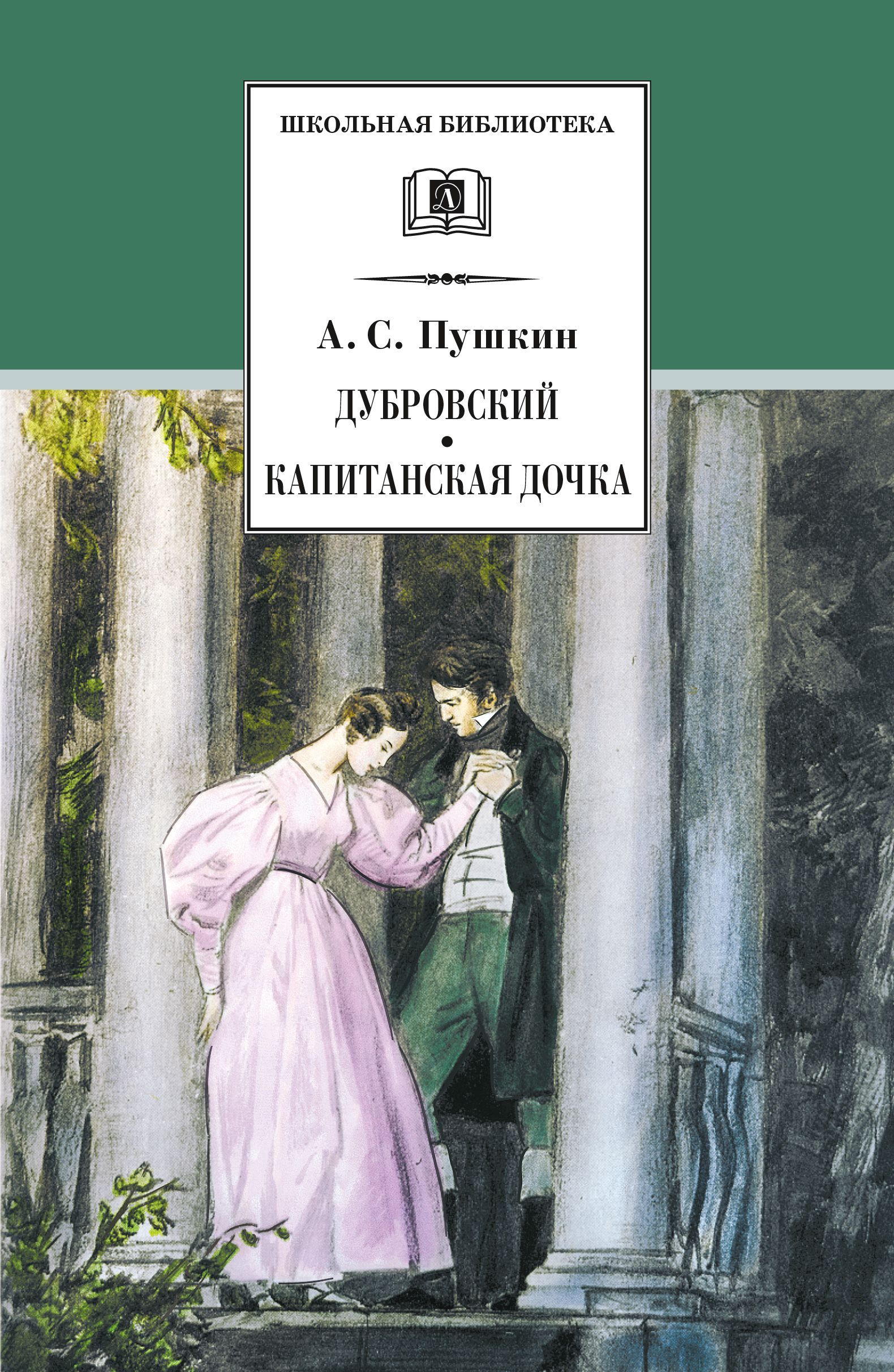 Дубровский, Капитанская дочка Дубровский, Капитанская дочка