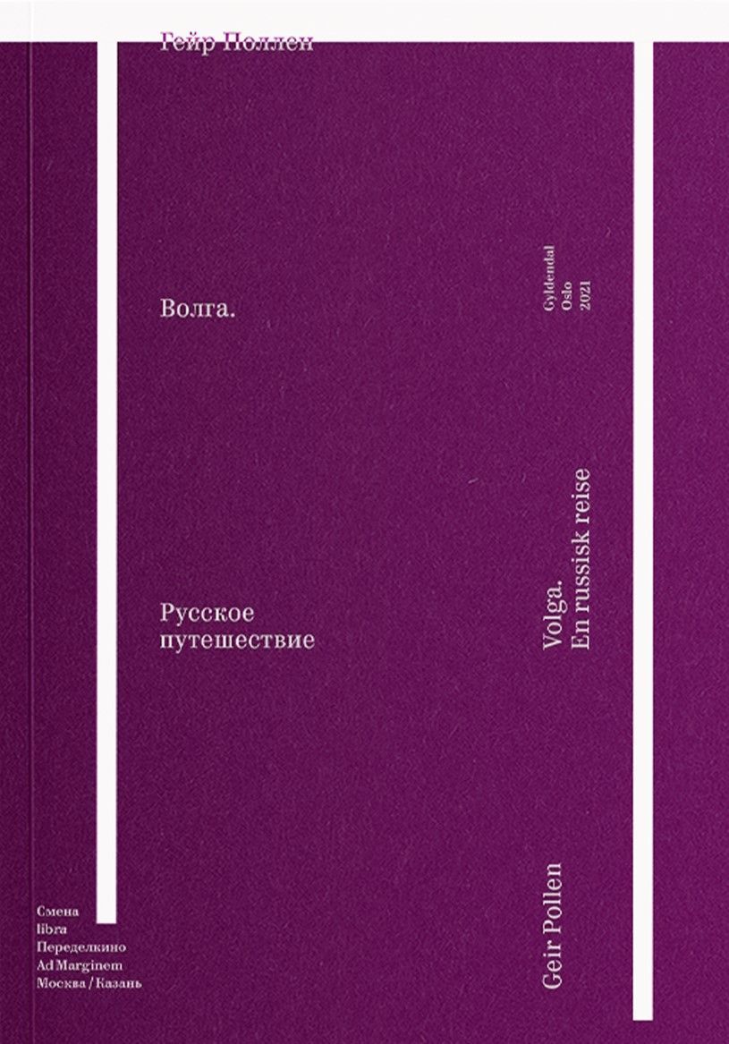 Волга. Русское путешествие