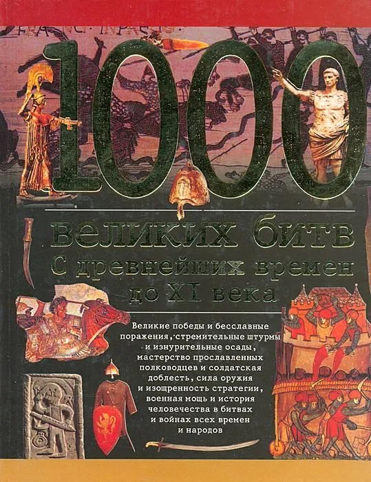 БУКИНИСТИКА 1000 Великих битв с древнейших времен до XI века. Изд. 2001 г. БУКИНИСТИКА 1000 Великих битв с древнейших времен до XI века. Изд. 2001 г.