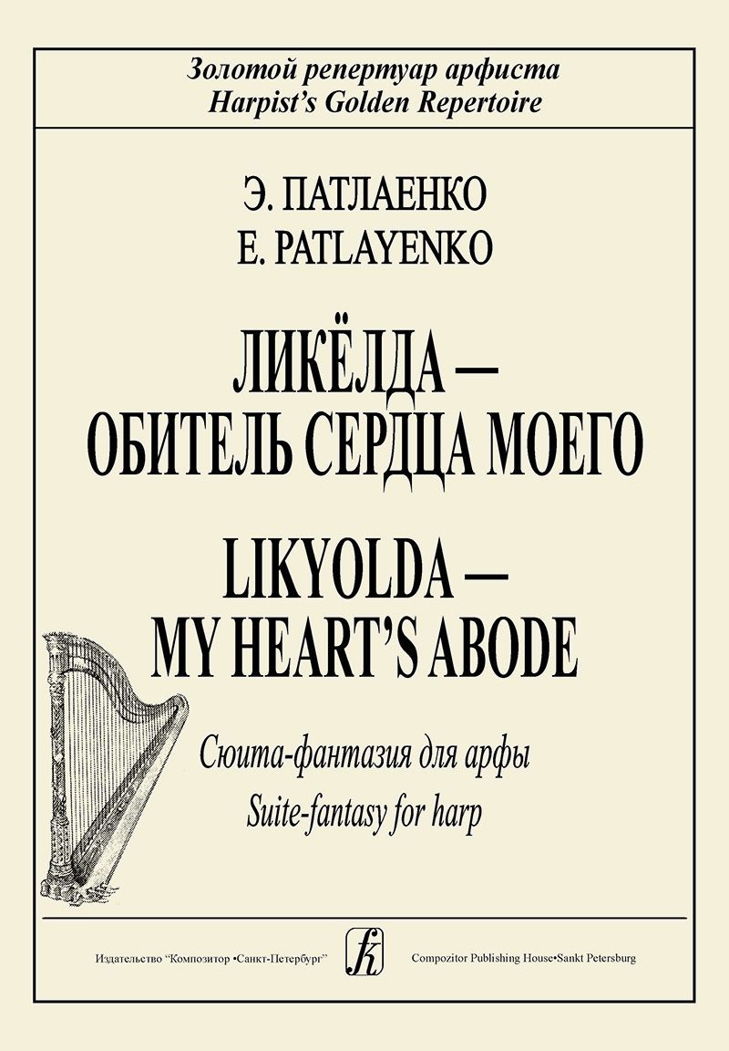Ликелда — обитель сердца моего. Сюита-фантазия для арфы Ликелда — обитель сердца моего. Сюита-фантазия для арфы