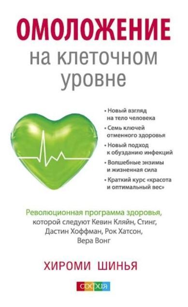 Омоложение на клеточном уровне: Революционнная программа здоровья