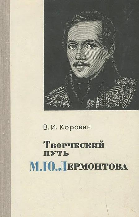 БУКИНИСТИКА Творческий путь М. Ю. Лермонтова. Изд. 1973 г.