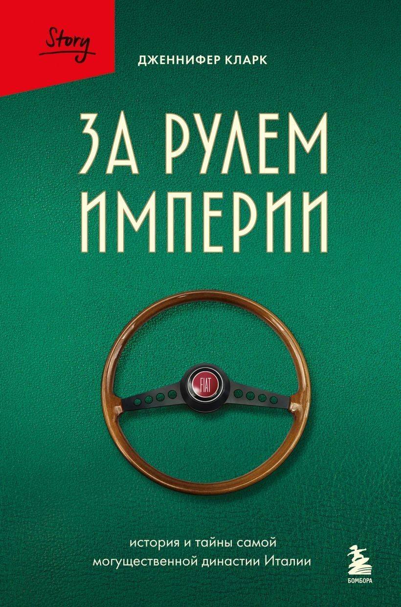 За рулем империи. История и тайны самой могущественной династии Италии За рулем империи. История и тайны самой могущественной династии Италии