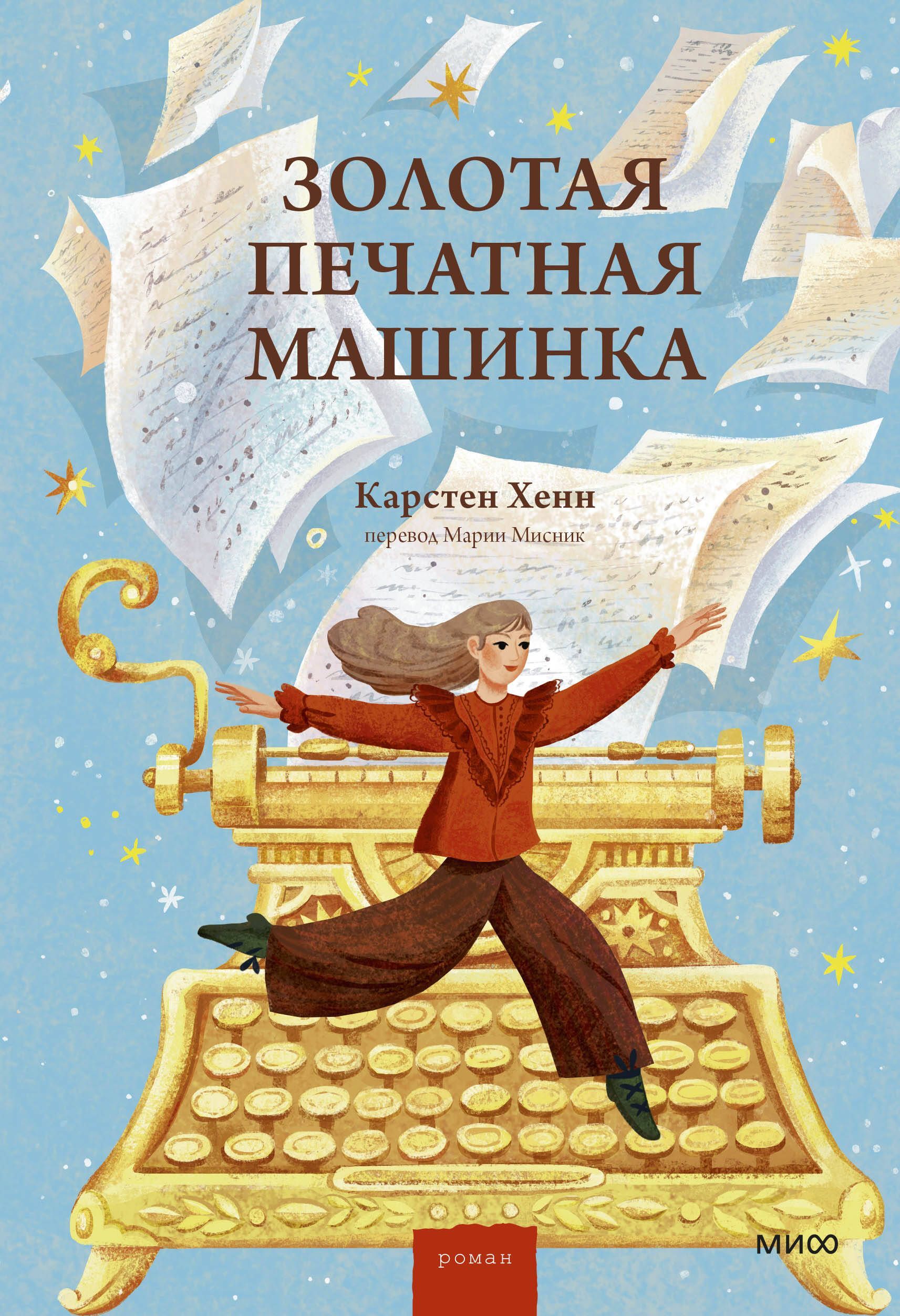 Золотая печатная машинка Золотая печатная машинка