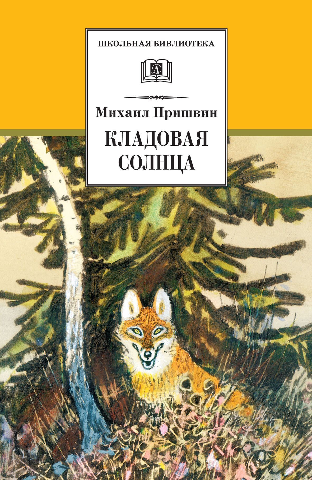 Кладовая солнца