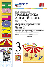 УМК.003н ГРАММ.АНГЛ.ЯЗ.СБ.УПР.3. (3-й год) ВЕРЕЩАГИНА. Ч.2. ОРАНЖЕВЫЙ. ФГОС НОВЫЙ