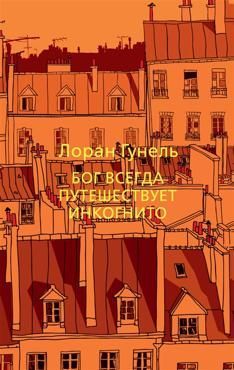 Гунель Л.  Бог всегда путешествует инкогнито  Гунель Л.  Бог всегда путешествует инкогнито