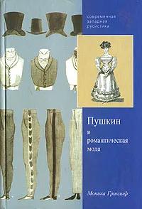 БУКИНИСТИКА Пушкин и романтическая мода. Фрагмент. Эллегия. Ориентализм. Ирония. Изд. 2006 г.