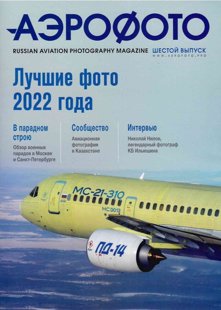 Журнал "Аэрофото". 6 выпуск