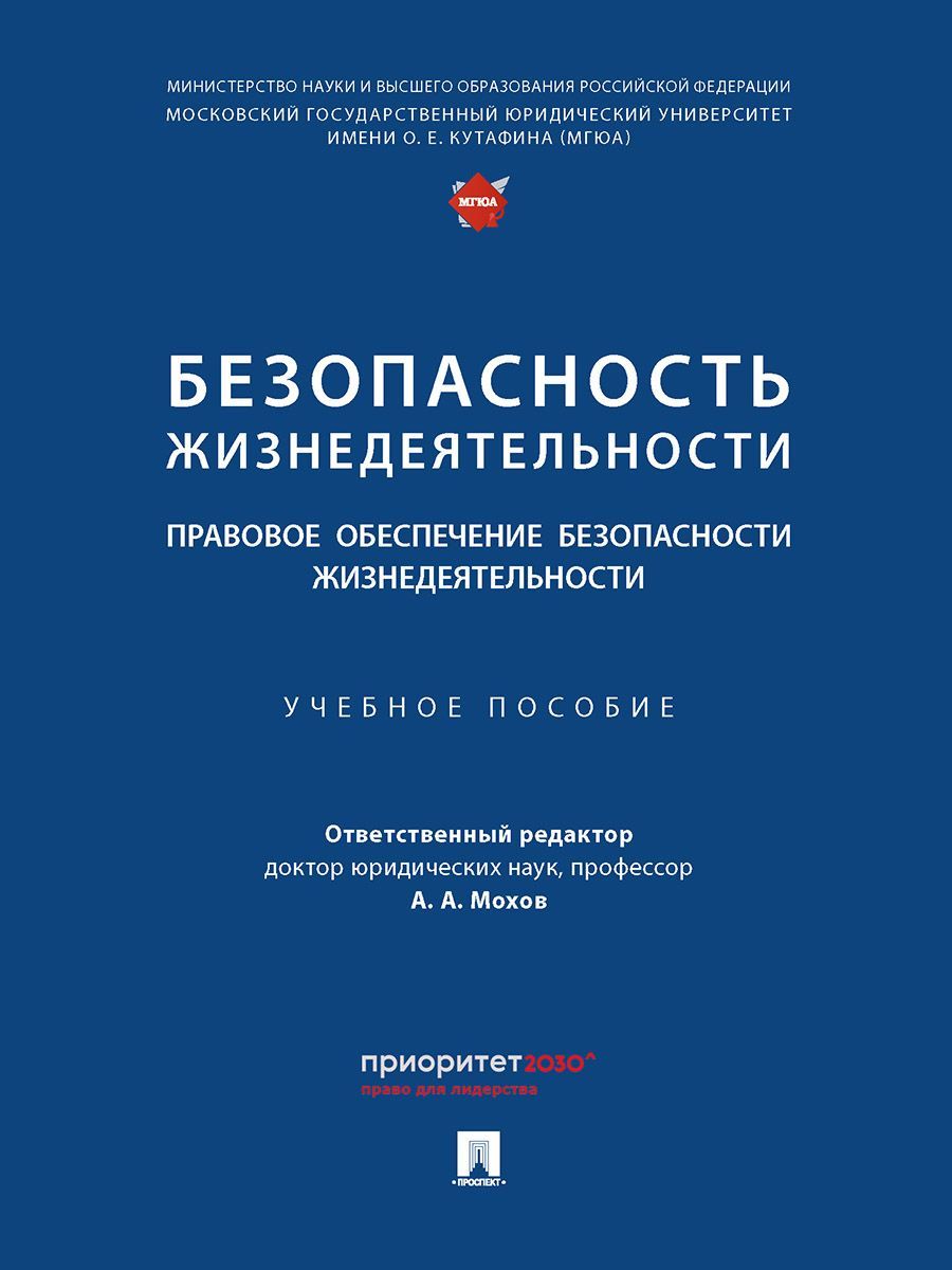 Безопасность жизнедеятельности. Правовое обеспечение безопасности жизнедеятельности. Уч. пос.-М.:Про Безопасность жизнедеятельности. Правовое обеспечение безопасности жизнедеятельности. Уч. пос.-М.:Про