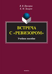 Встреча с «Ревизором» : учеб. пособие