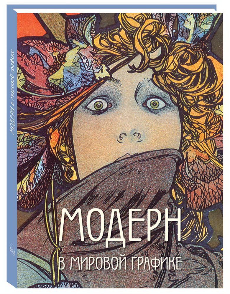 Модерн в мировой графике Модерн в мировой графике