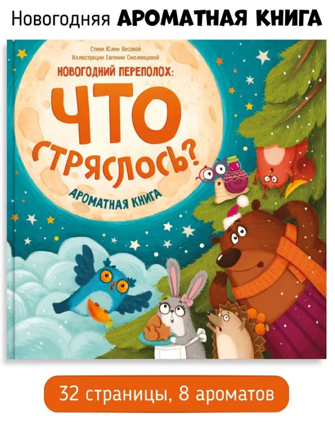 Что стряслось. Ароматная книга