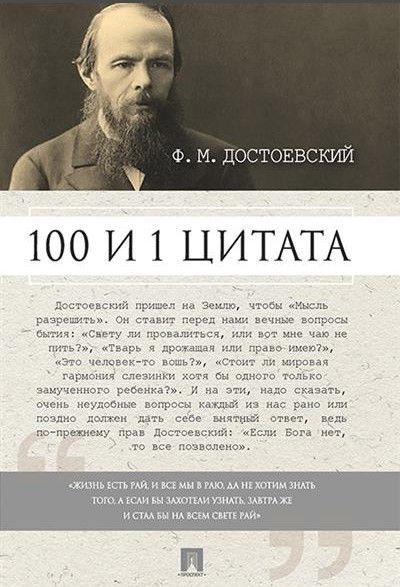 Достоевский. 100 и 1 цитата.-М.:Проспект,2025.