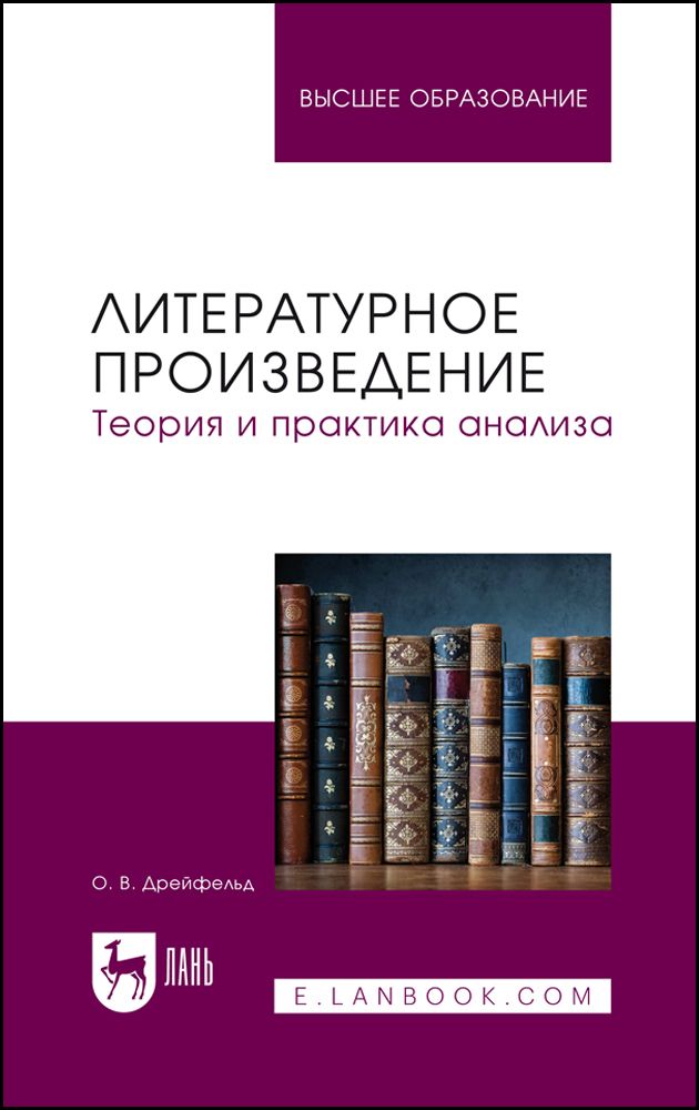 Литературное произведение. Теория и практика анализа. Учебное пособие для вузов Литературное произведение. Теория и практика анализа. Учебное пособие для вузов
