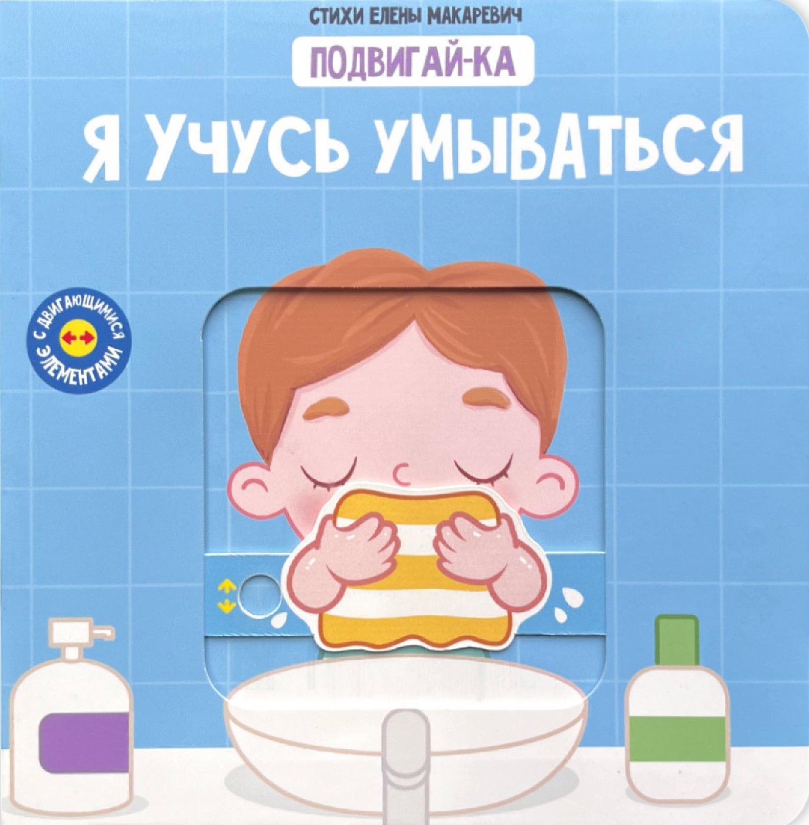 Учусь умываться. Книга с подвижным элементом