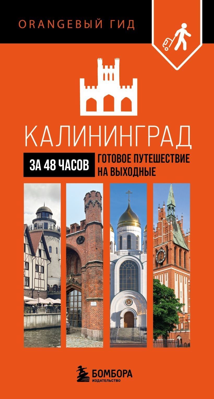 Калининград за 48 часов. Готовое путешествие на выходные
