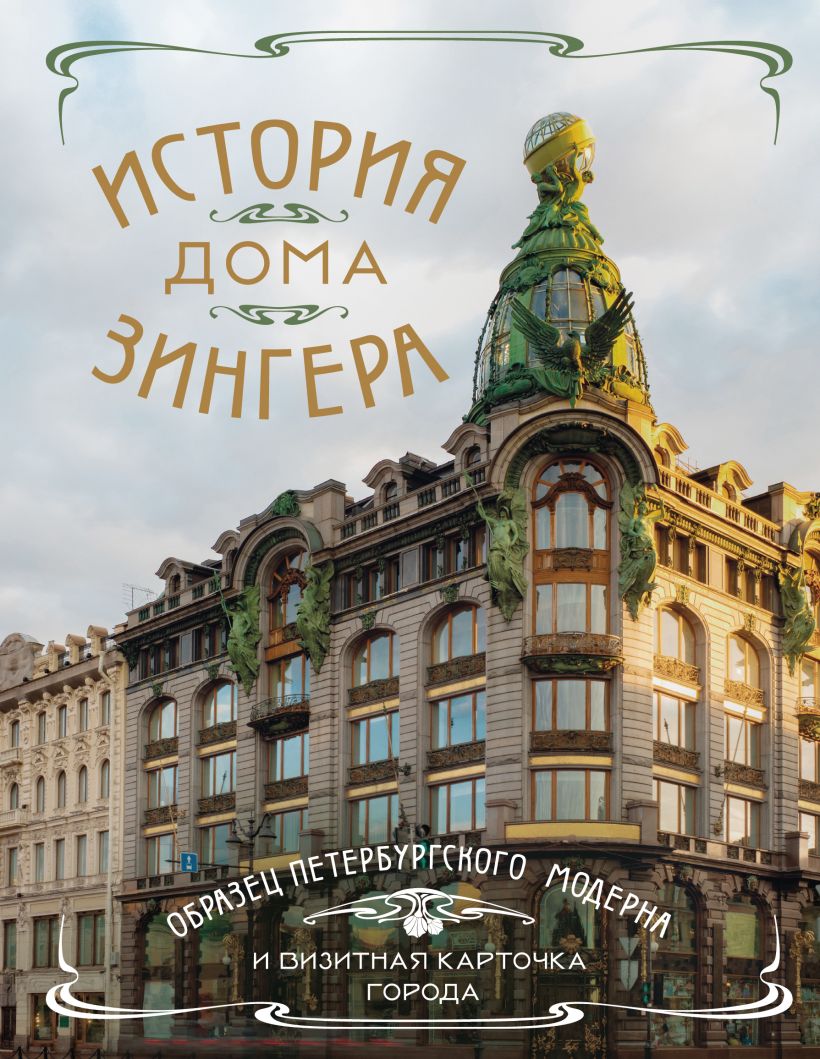 История Дома Зингера. Образец петербургского модерна и визитная карточка города История Дома Зингера. Образец петербургского модерна и визитная карточка города