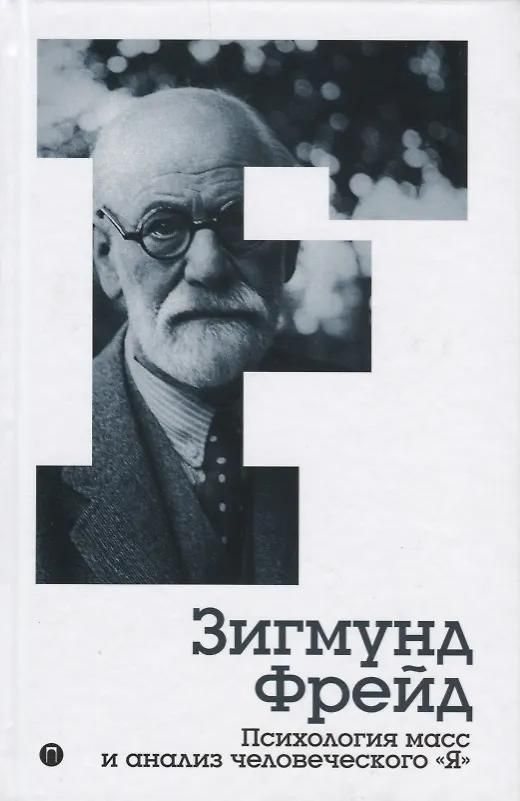 Психология масс и анализ человеческого "Я"