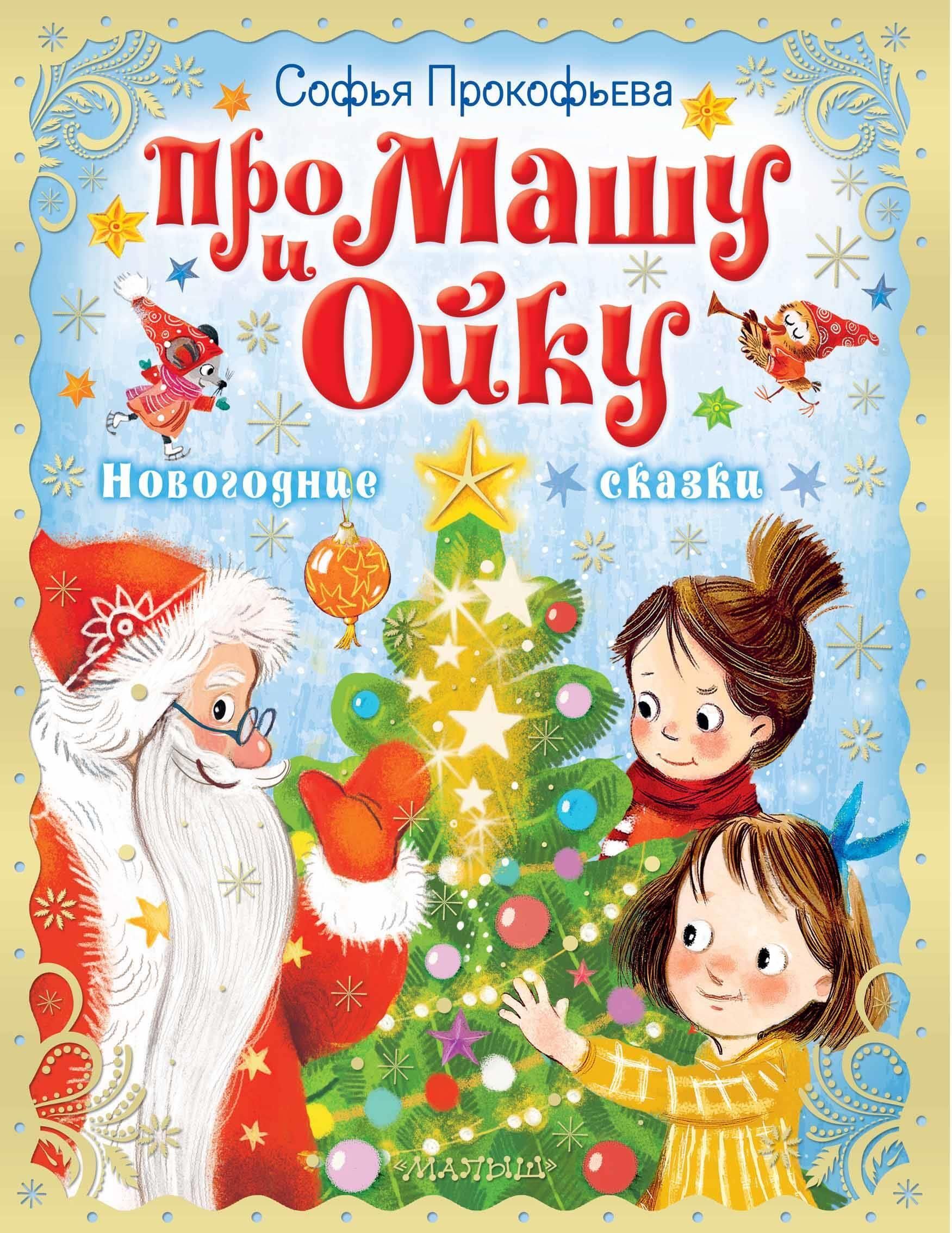 Про Машу и Ойку. Новогодние сказки Про Машу и Ойку. Новогодние сказки