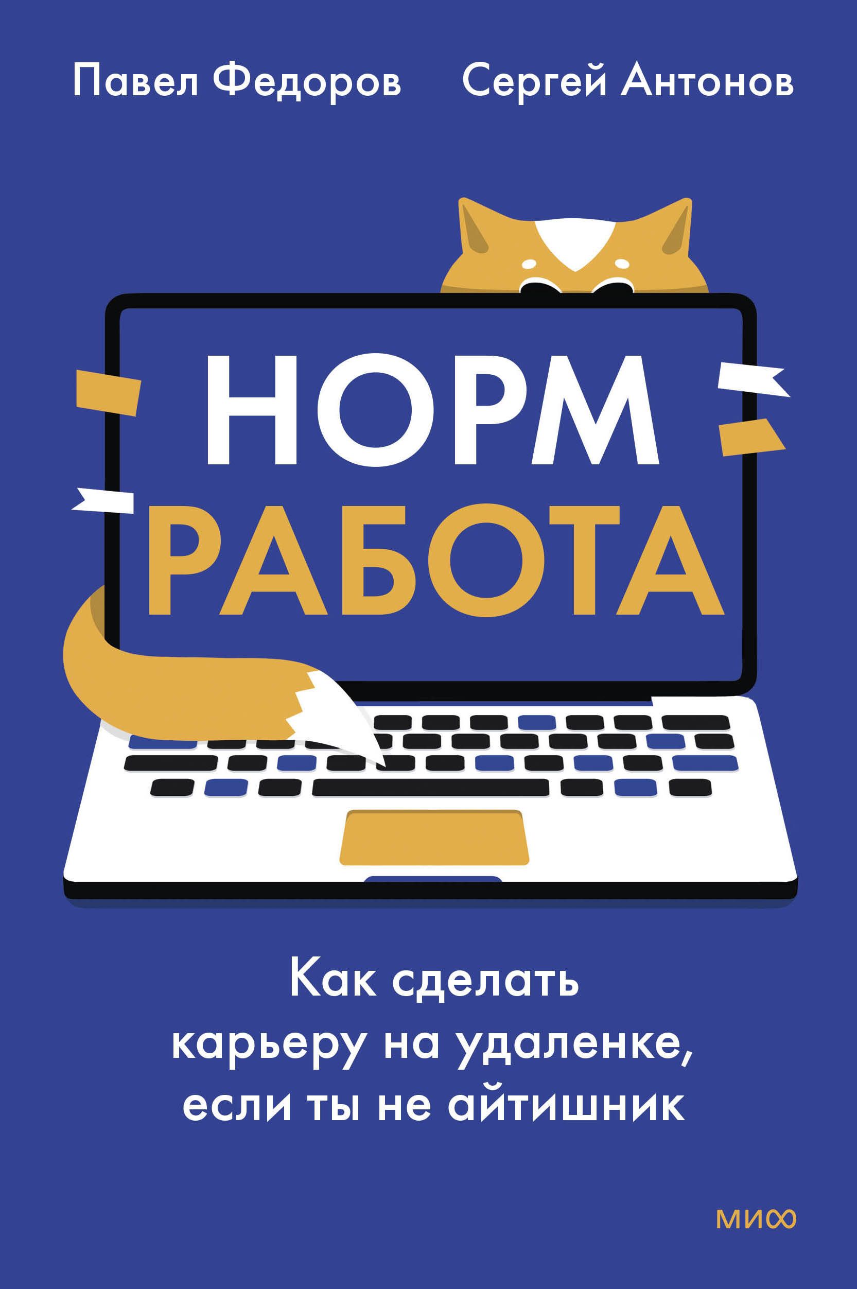 Норм работа. Как сделать карьеру на удаленке, если ты не айтишник Норм работа. Как сделать карьеру на удаленке, если ты не айтишник