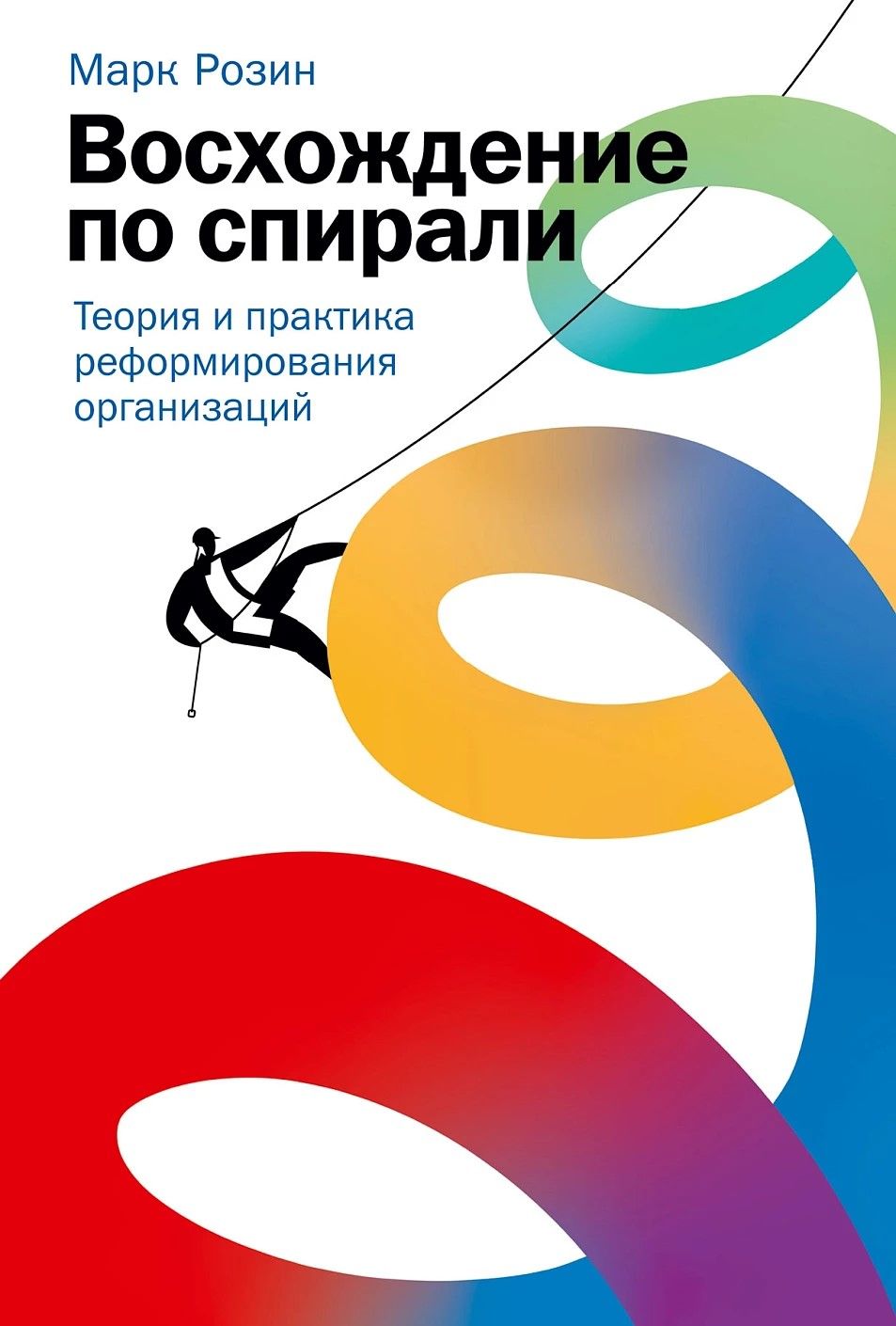 Восхождение по спирали: Теория и практика реформирования организаций Восхождение по спирали: Теория и практика реформирования организаций