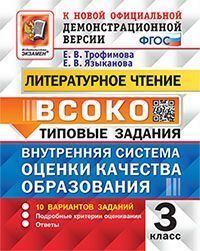 ВСОКО. ЛИТЕРАТУРНОЕ ЧТЕНИЕ. 3 КЛАСС. 10 ВАРИАНТОВ. ТЗ. ФГОС