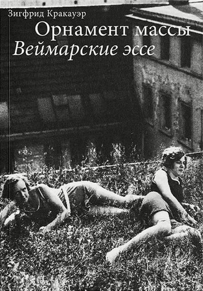 Орнамент массы. Веймарские эссе. 2 издание