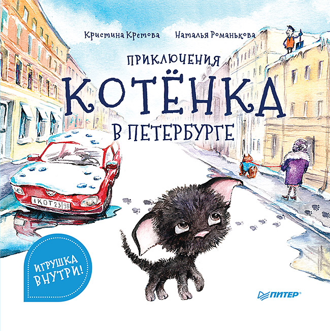 Приключения котёнка в Петербурге Приключения котёнка в Петербурге