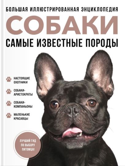 Самые известные породы. СОБАКИ. Большая иллюстрированная энциклопедия Самые известные породы. СОБАКИ. Большая иллюстрированная энциклопедия