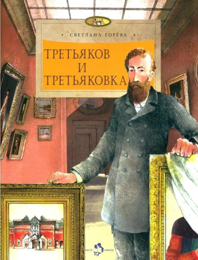 Третьяков и Третьяковка