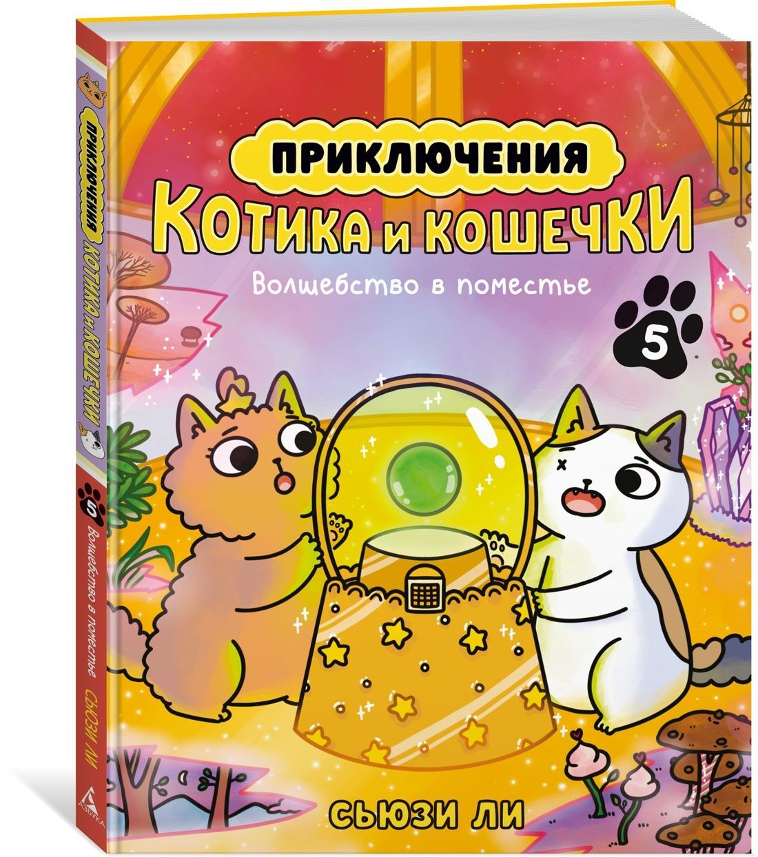 Приключения котика и кошечки. Книга 5. Волшебство в поместье Приключения котика и кошечки. Книга 5. Волшебство в поместье